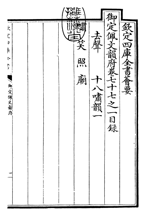 24197-御定佩文韵府卷七十七之一 (清)康熙圣祖仁皇帝.pdf_第3页