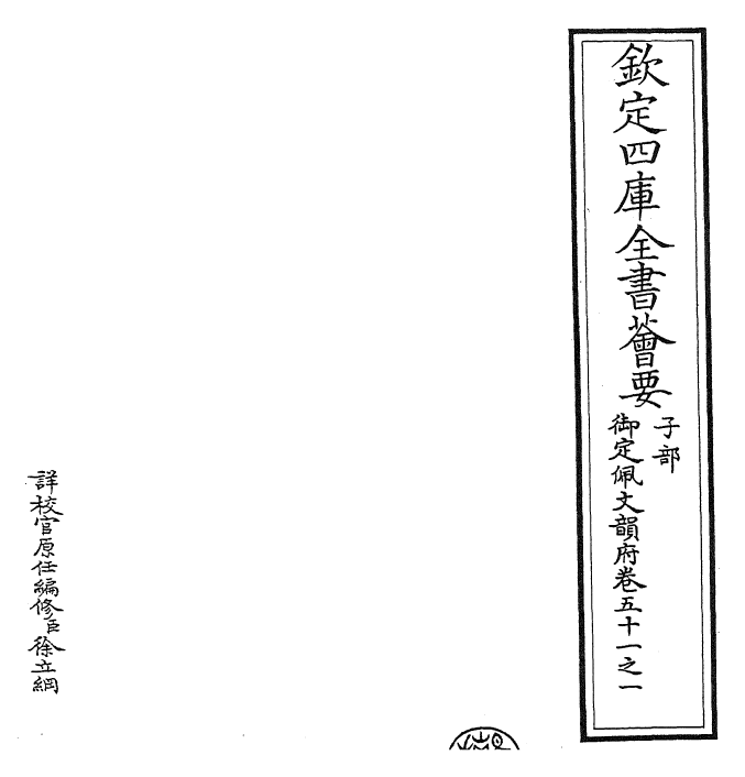 24204-御定佩文韵府卷五十一之一 (清)康熙圣祖仁皇帝.pdf_第2页