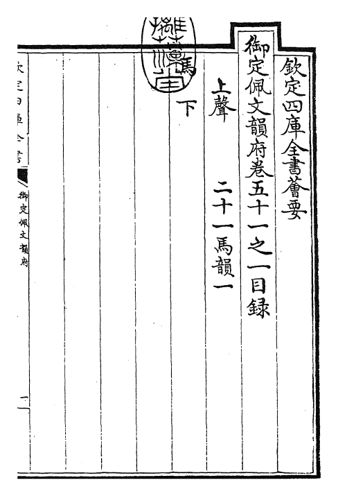 24204-御定佩文韵府卷五十一之一 (清)康熙圣祖仁皇帝.pdf_第3页