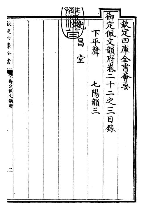 24207-御定佩文韵府卷二十二之三 (清)康熙圣祖仁皇帝.pdf_第3页