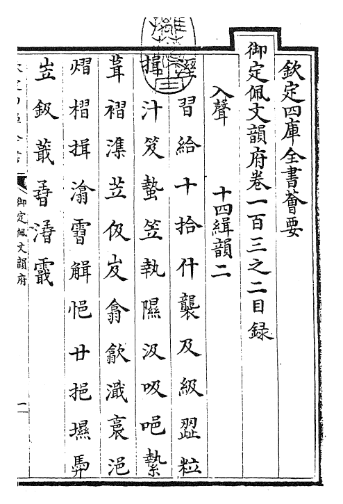 24210-御定佩文韵府卷一百三之二 (清)康熙圣祖仁皇帝.pdf_第3页