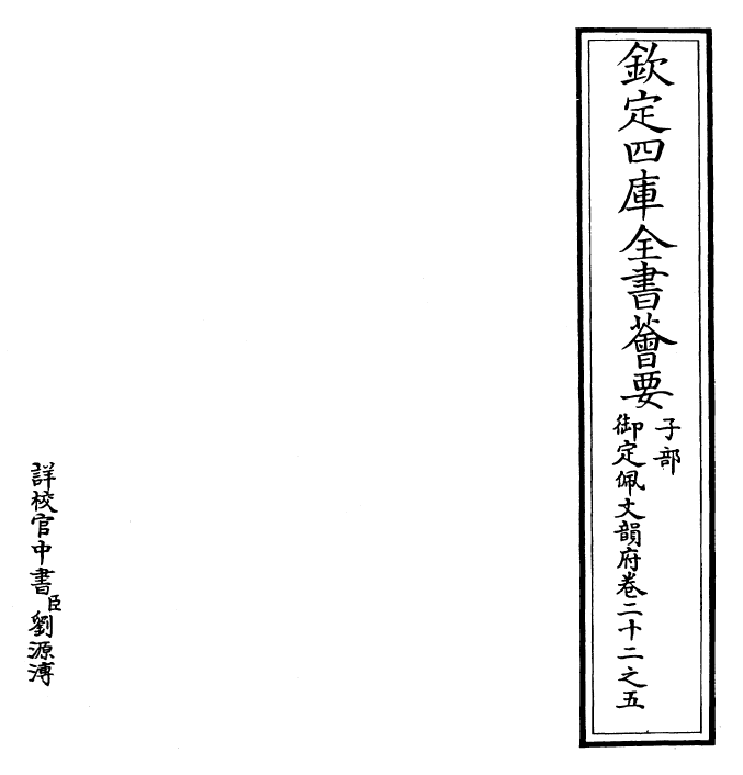 24215-御定佩文韵府卷二十二之五 (清)康熙圣祖仁皇帝.pdf_第2页