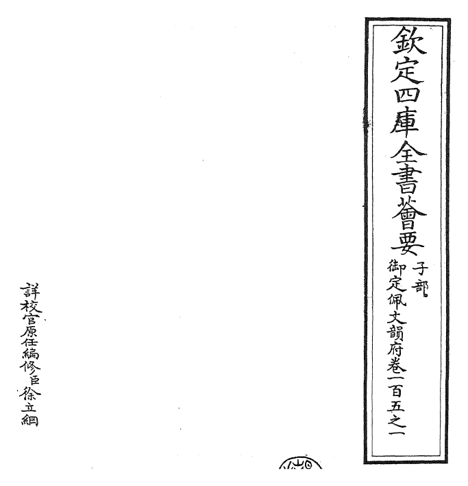 24222-御定佩文韵府卷一百五之一 (清)康熙圣祖仁皇帝.pdf_第2页