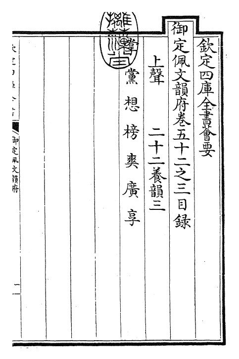 24224-御定佩文韵府卷五十二之三 (清)康熙圣祖仁皇帝.pdf_第3页