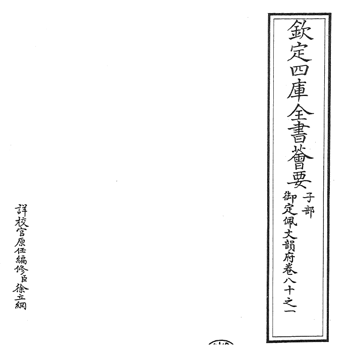 24225-御定佩文韵府卷八十之一 (清)康熙圣祖仁皇帝.pdf_第2页