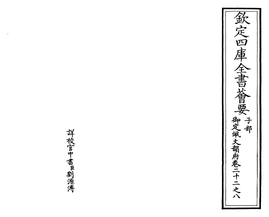 24227-御定佩文韵府卷二十二之八 (清)康熙圣祖仁皇帝.pdf_第2页