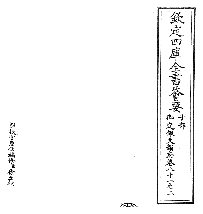 24237-御定佩文韵府卷八十一之二 (清)康熙圣祖仁皇帝.pdf_第2页