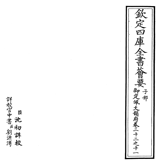 24239-御定佩文韵府卷二十二之十一 (清)康熙圣祖仁皇帝.pdf_第2页