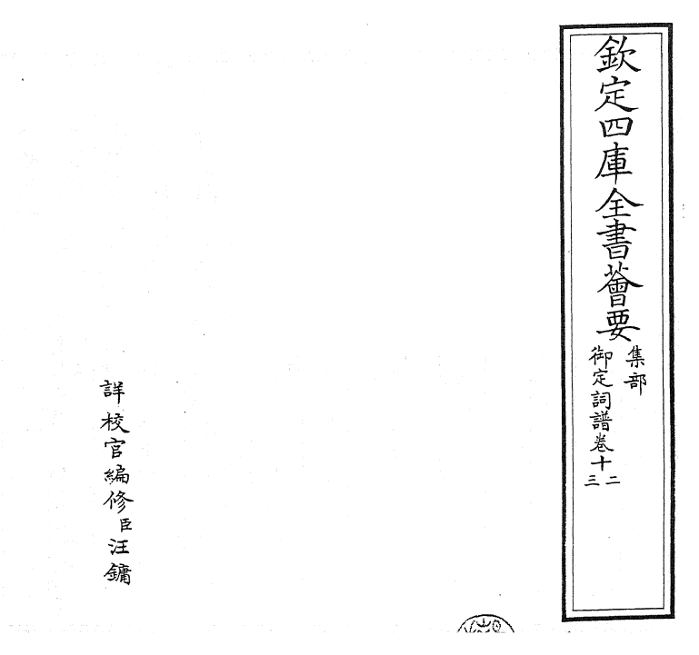 24244-御定词谱卷十二~卷十三 (清)康熙圣祖仁皇帝.pdf_第2页