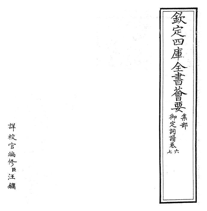 24251-御定词谱卷六~卷七 (清)康熙圣祖仁皇帝.pdf_第2页