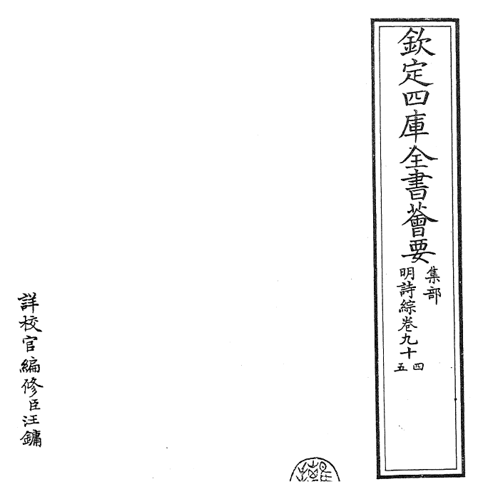 24296-明诗综卷九十四~卷九十七 (清)朱彝尊.pdf_第2页