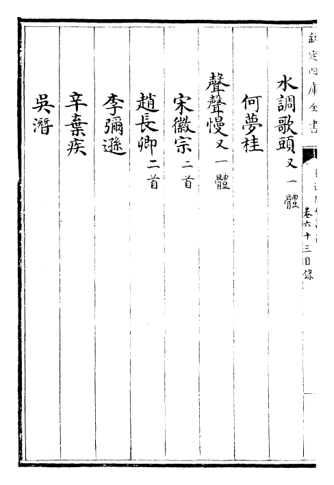 24326-御选历代诗余卷六十三~卷六十五 (清)康熙圣祖仁皇帝.pdf_第3页
