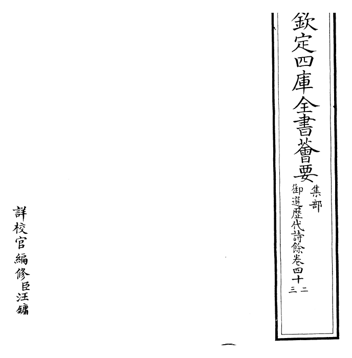 24337-御选历代诗余卷四十二~卷四十三 (清)康熙圣祖仁皇帝.pdf_第2页