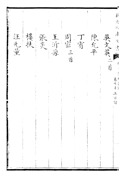 24342-御选历代诗余卷七十五~卷七十七 (清)康熙圣祖仁皇帝.pdf_第3页