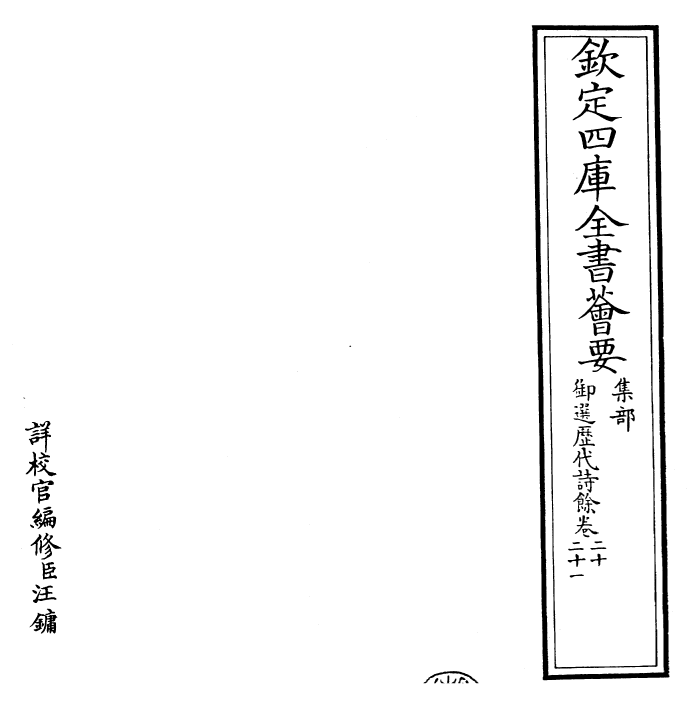 24343-御选历代诗余卷二十~卷二十一 (清)康熙圣祖仁皇帝.pdf_第2页