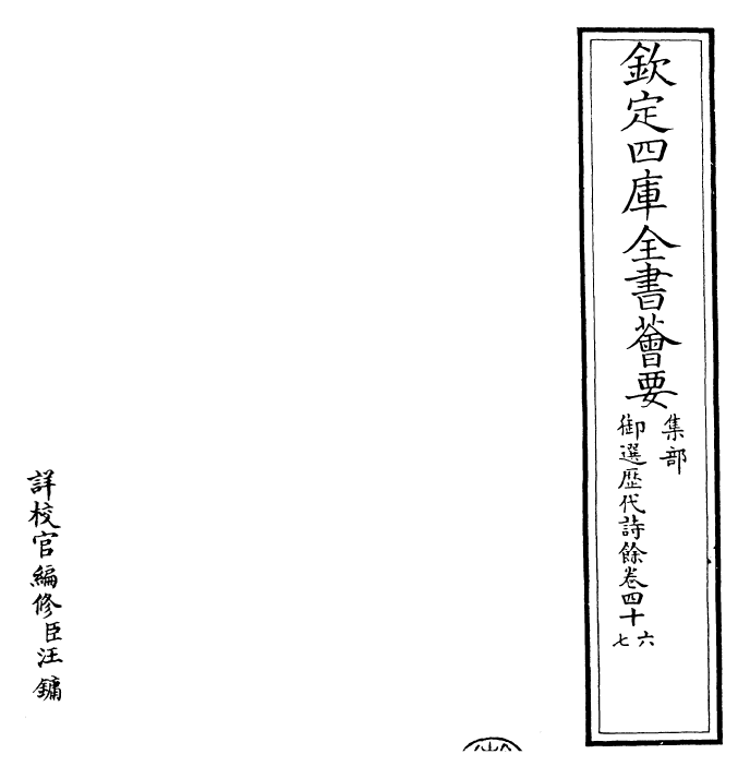 24344-御选历代诗余卷四十六~卷四十七 (清)康熙圣祖仁皇帝.pdf_第2页