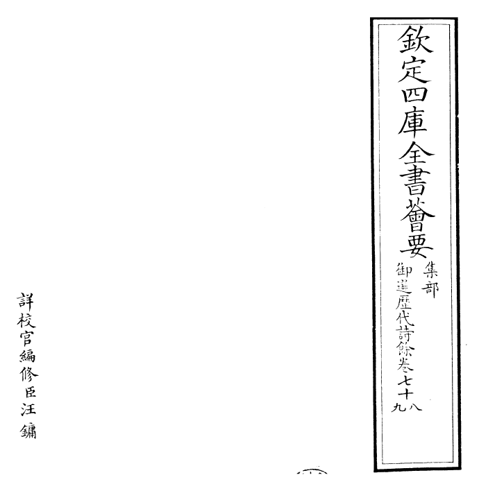 24345-御选历代诗余卷七十八~卷八十 (清)康熙圣祖仁皇帝.pdf_第2页