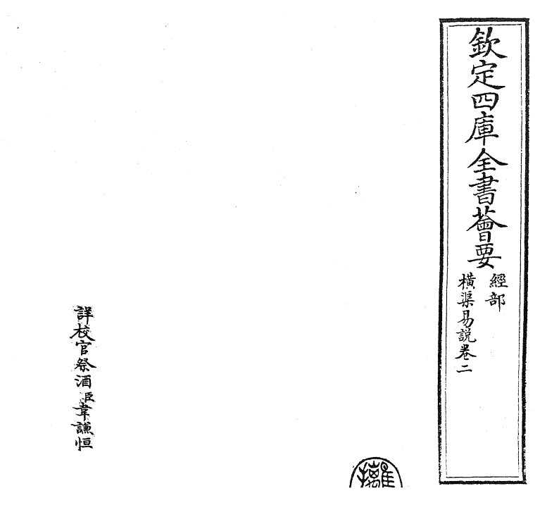 24360-横渠易说卷二 (宋)张载.pdf_第2页