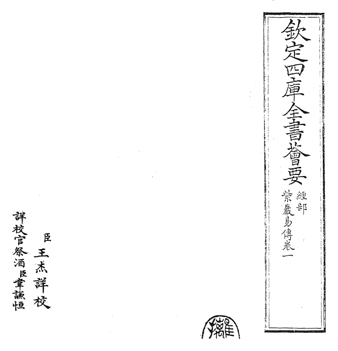 24362-紫岩易传卷一 (宋)张浚.pdf_第2页