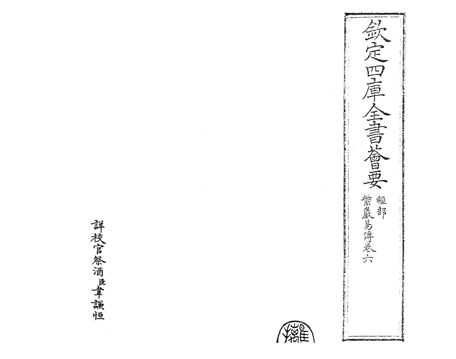 24368-紫岩易传卷六~卷七 (宋)张浚.pdf_第2页