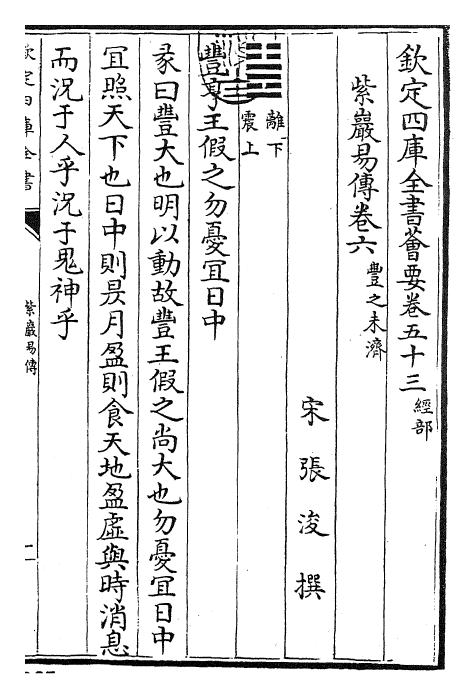 24368-紫岩易传卷六~卷七 (宋)张浚.pdf_第3页