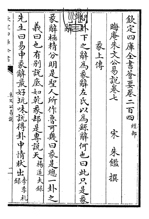 24370-朱文公易说卷七 (宋)朱鉴.pdf_第3页