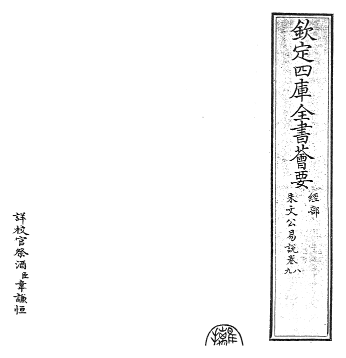 24374-朱文公易说卷八~卷九 (宋)朱鉴.pdf_第2页
