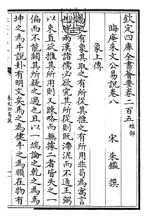 24374-朱文公易说卷八~卷九 (宋)朱鉴.pdf_第3页