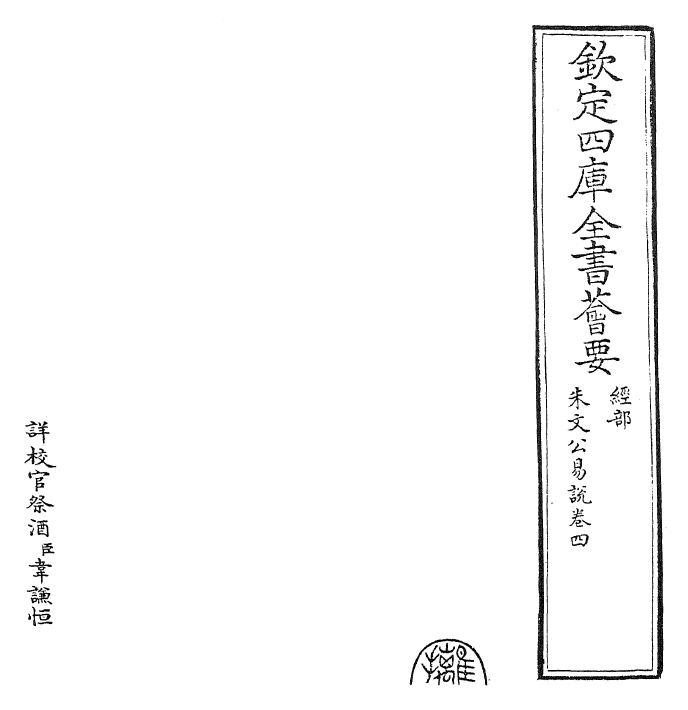 24376-朱文公易说卷四 (宋)朱鉴.pdf_第2页