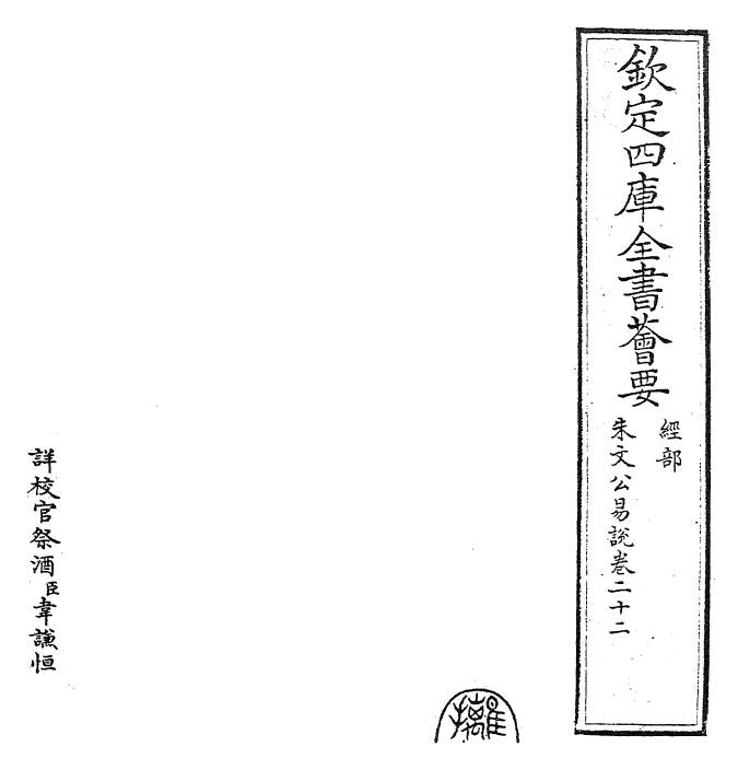 24381-朱文公易说卷二十二 (宋)朱鉴.pdf_第2页