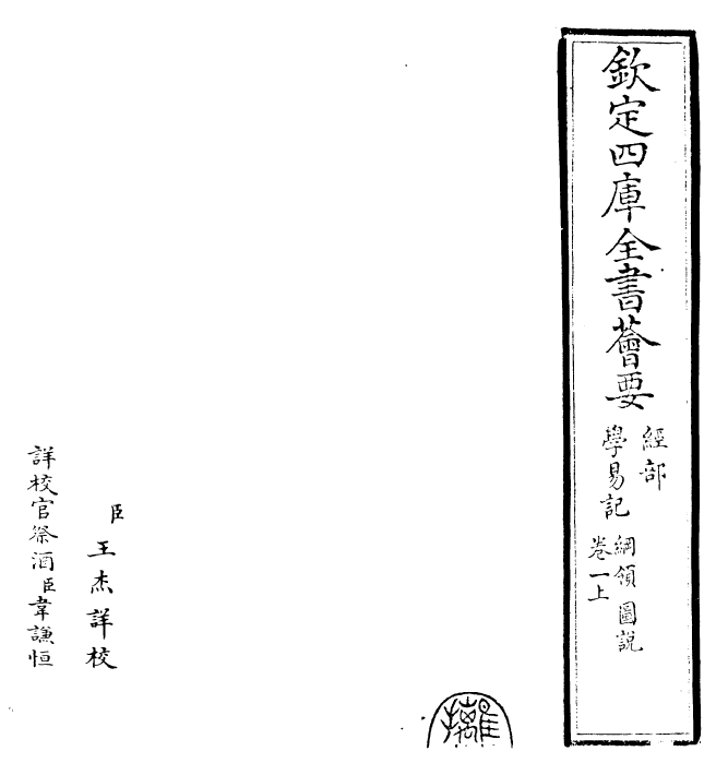 24382-学易记卷一上 (元)李简.pdf_第2页