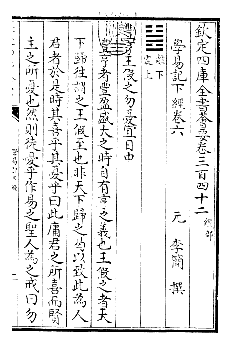 24384-学易记卷六 (元)李简.pdf_第3页