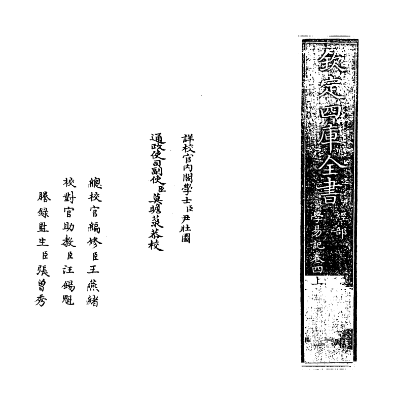 24386-学易记卷四上~卷四下 (元)李简.pdf_第2页