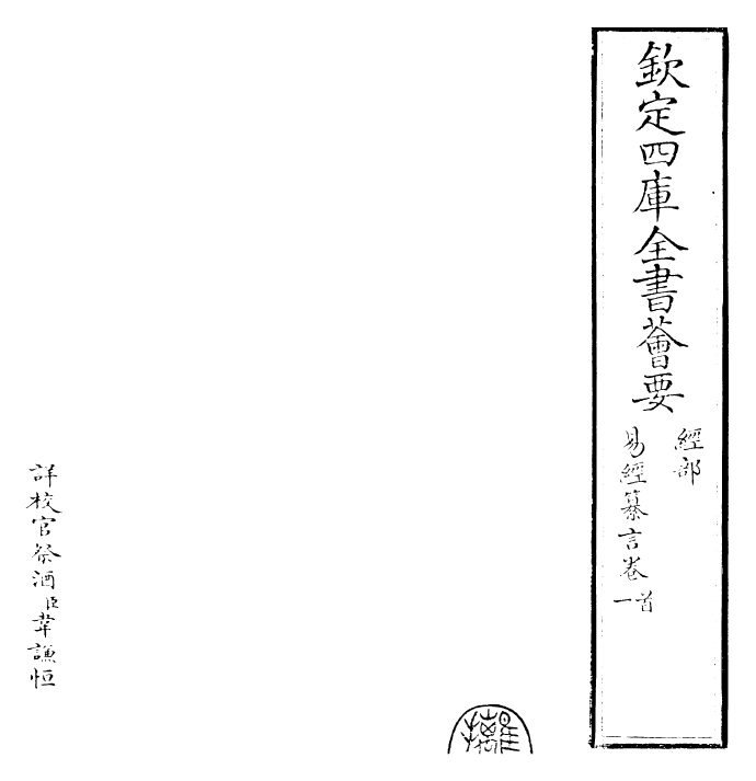 24391-易纂言卷首~卷一 (元)吴澄.pdf_第2页