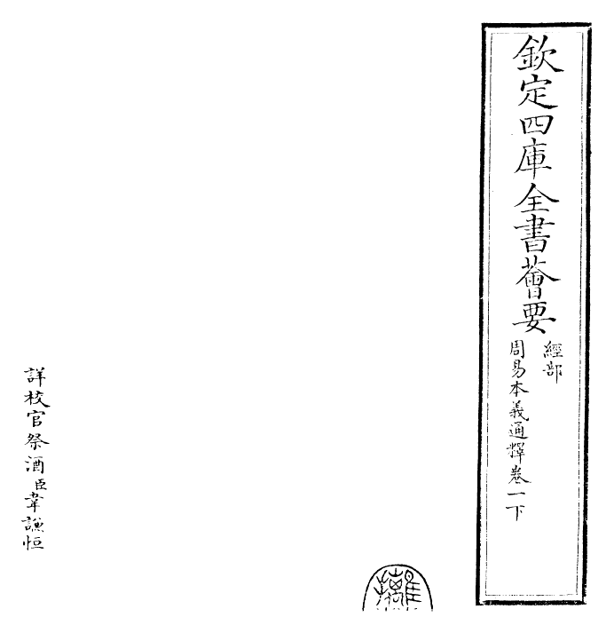 24399-周易本义通释卷一下 (元)胡炳文.pdf_第2页