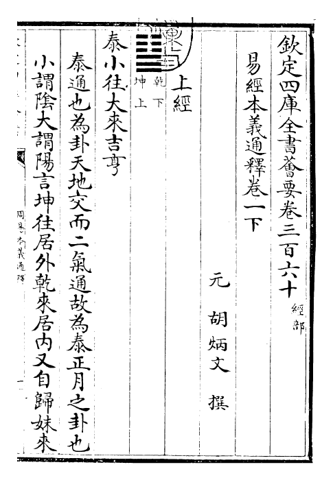 24399-周易本义通释卷一下 (元)胡炳文.pdf_第3页