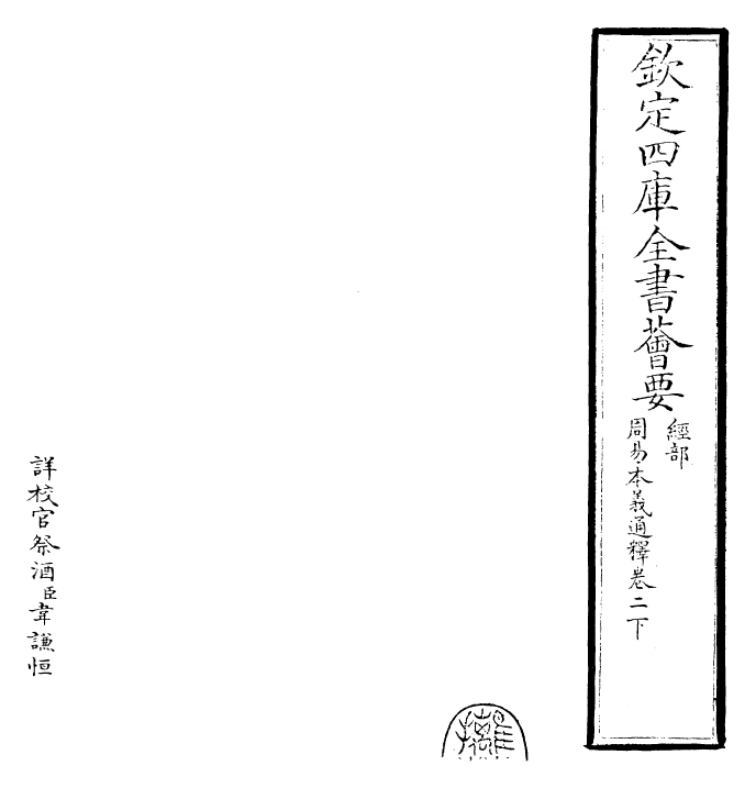 24400-周易本义通释卷二下 (元)胡炳文.pdf_第2页