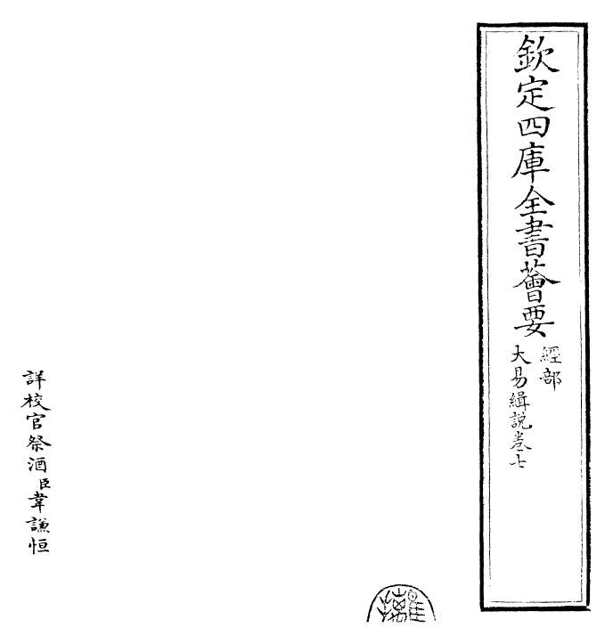 24405-大易辑说卷七 (元)王申子.pdf_第2页