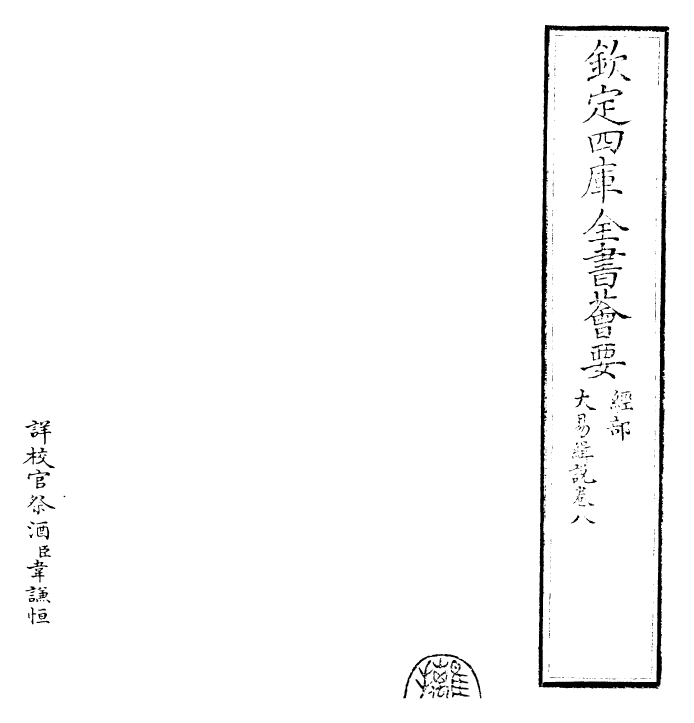 24408-大易辑说卷八 (元)王申子.pdf_第2页