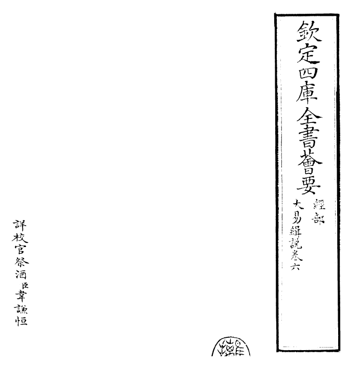 24410-大易辑说卷六 (元)王申子.pdf_第2页