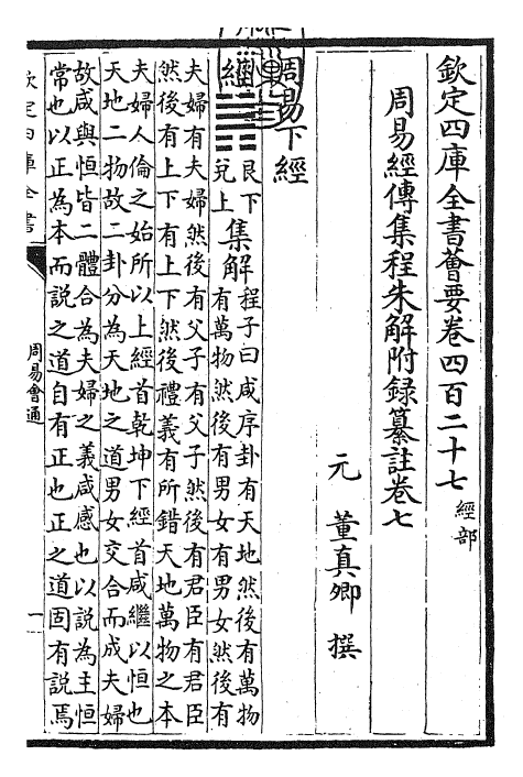 24414-周易会通卷七 (元)董真卿.pdf_第3页