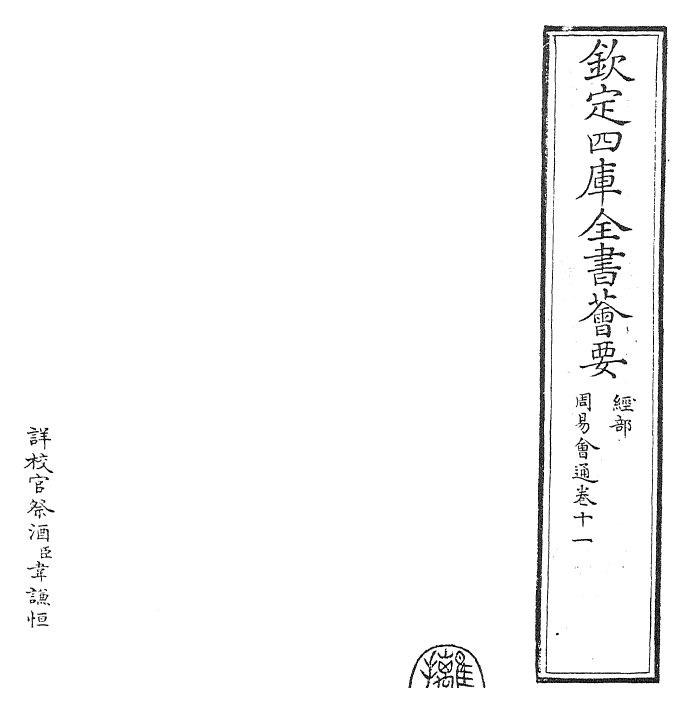 24415-周易会通卷十一 (元)董真卿.pdf_第2页