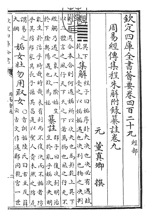 24422-周易会通卷九 (元)董真卿.pdf_第3页