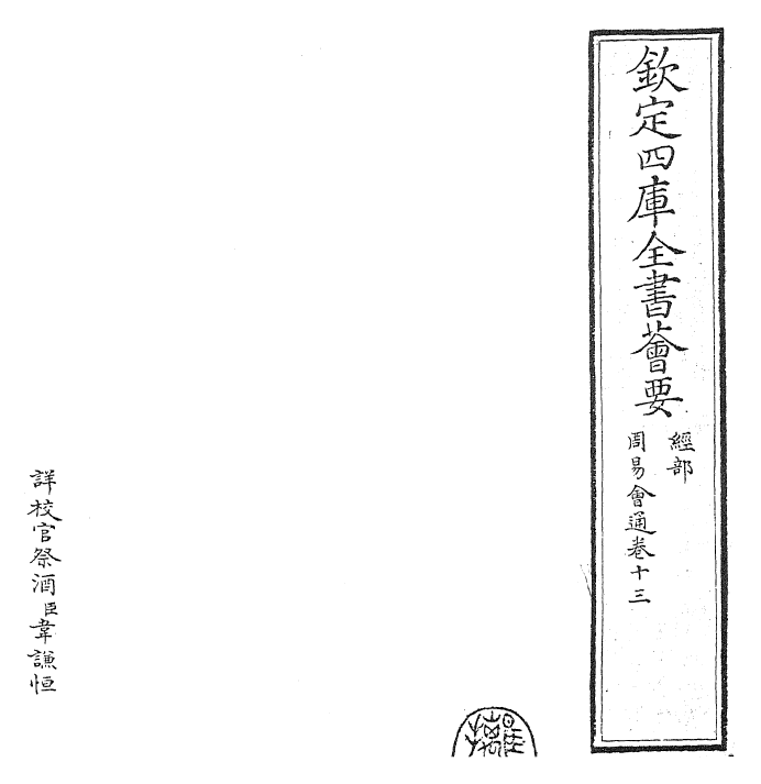 24423-周易会通卷十三 (元)董真卿.pdf_第2页