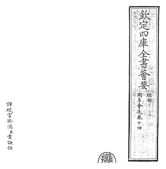 24427-周易会通卷十四 (元)董真卿.pdf_第2页