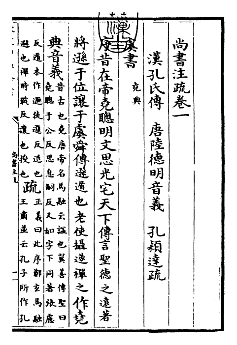 24432-尚书注疏卷一~卷二 (汉)孔安国.pdf_第3页