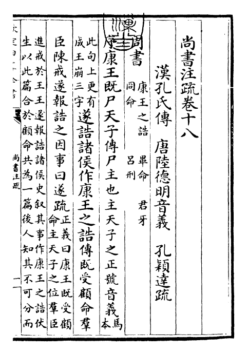 24435-尚书注疏卷十八~卷十九 (汉)孔安国.pdf_第3页