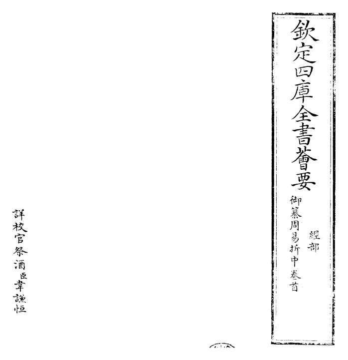24439-御纂周易折中卷首 (清)康熙圣祖仁皇帝.pdf_第2页