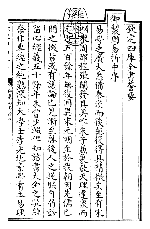 24439-御纂周易折中卷首 (清)康熙圣祖仁皇帝.pdf_第3页