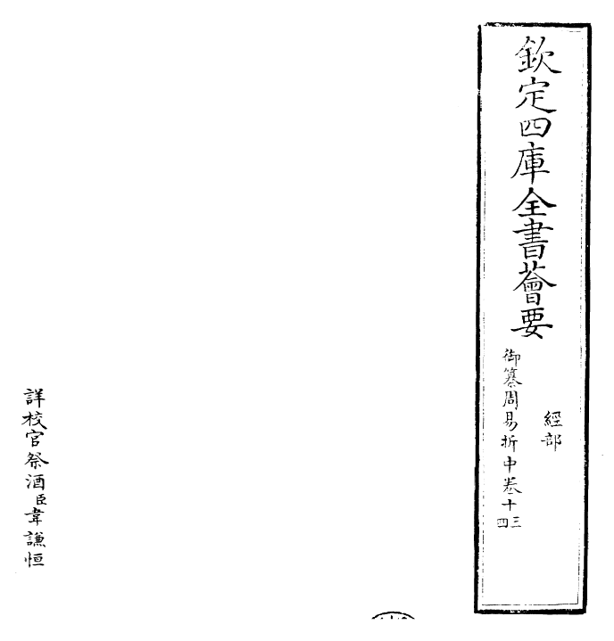 24441-御纂周易折中卷十三~卷十四 (清)康熙圣祖仁皇帝.pdf_第2页